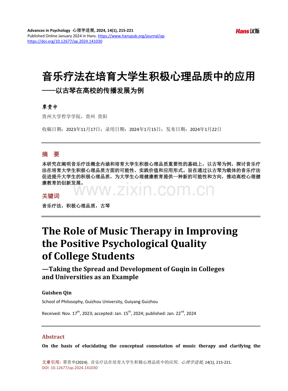 音乐疗法在培育大学生积极心理品质中的应用——以古琴在高校的传播发展为例.pdf_第1页