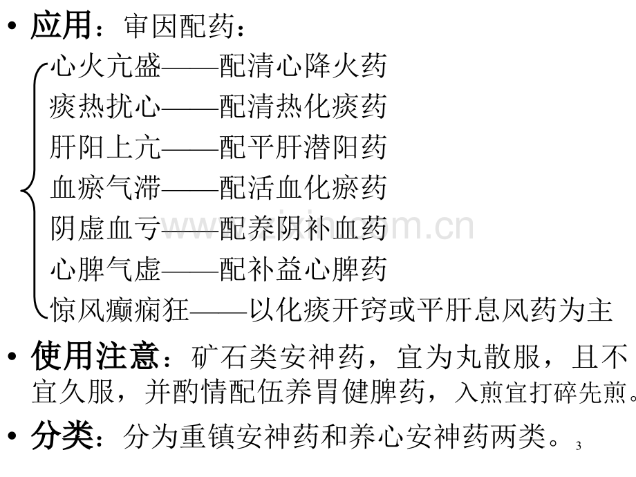 常见疾病与用药——安神药.pptx_第3页