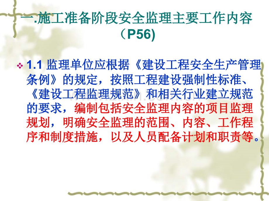 建设工程安全监理幻灯片现场实施.pptx_第1页