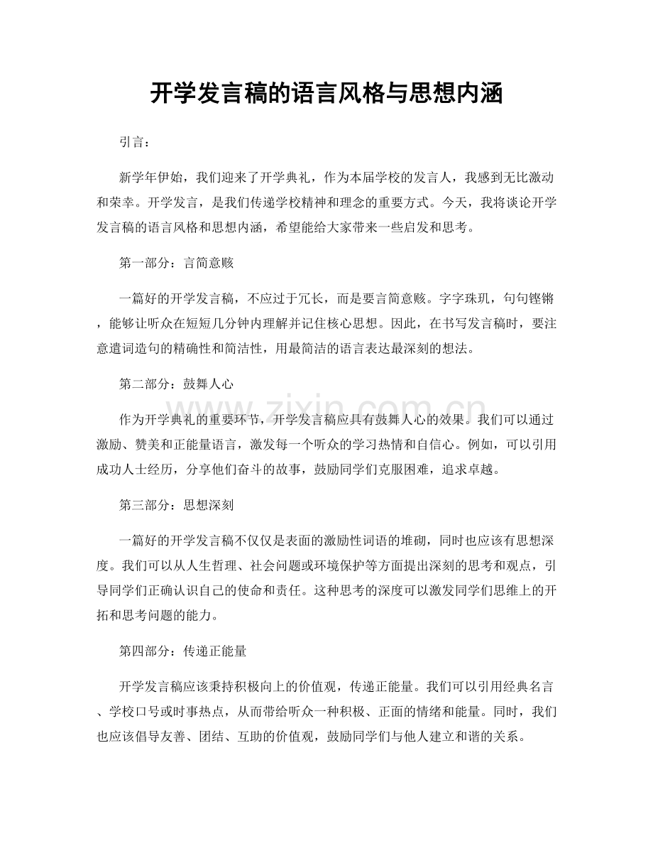 开学发言稿的语言风格与思想内涵.docx_第1页