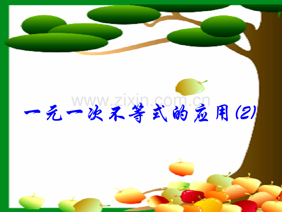 初中数学七年级下册92一元一次不等式应用2.pptx_第1页