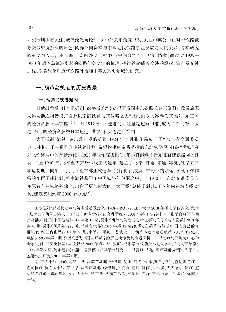 妥协与对抗：葫芦岛筑港引起的中英铁路债务交涉.pdf_第2页