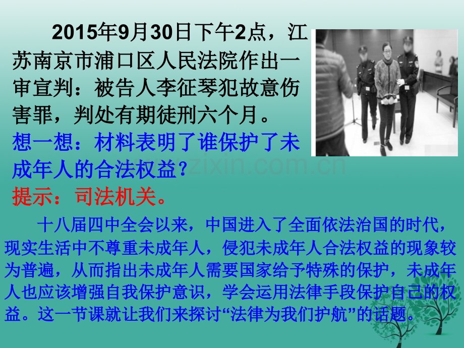 学练优秋季版七级道德与法治下册法律为我们护航教学新人教版.pptx_第2页