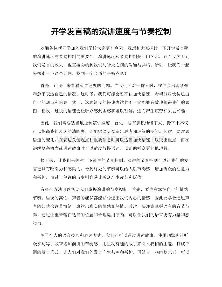 开学发言稿的演讲速度与节奏控制.docx_第1页