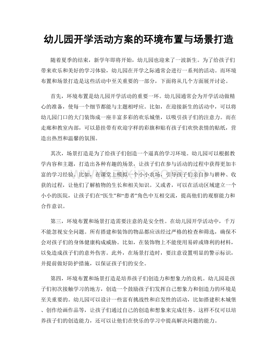 幼儿园开学活动方案的环境布置与场景打造.docx_第1页