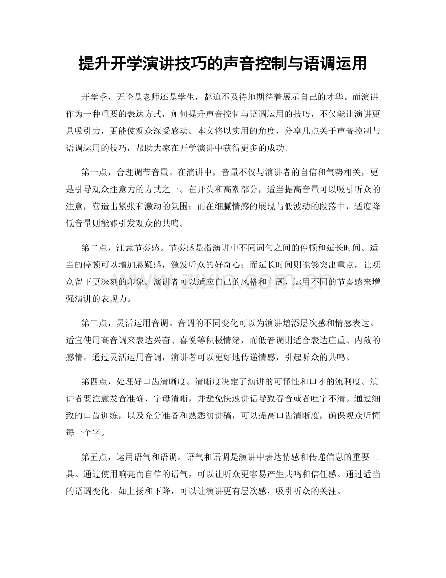 提升开学演讲技巧的声音控制与语调运用.docx_第1页