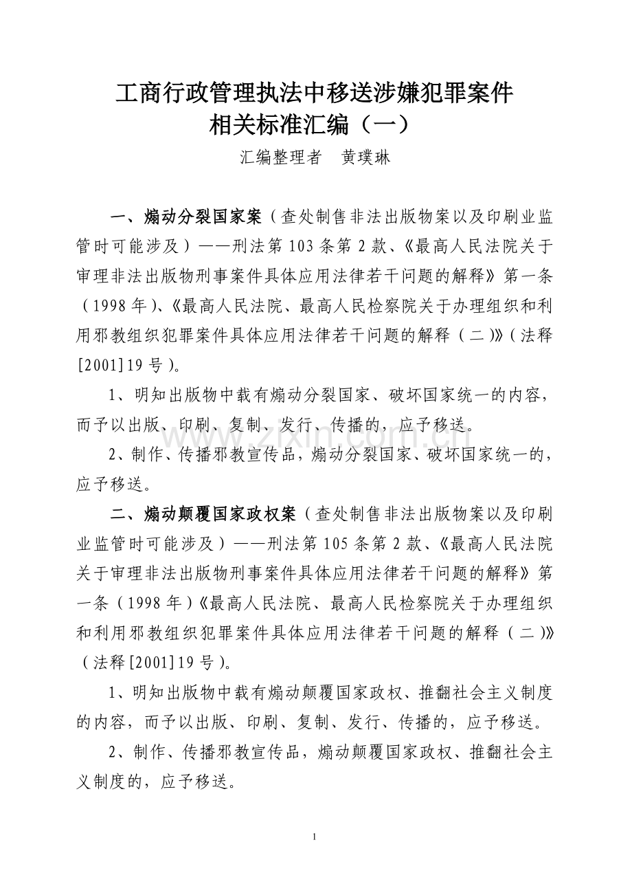 工商行政管理执法中移送涉嫌犯罪案件相关标准汇编1.doc_第1页