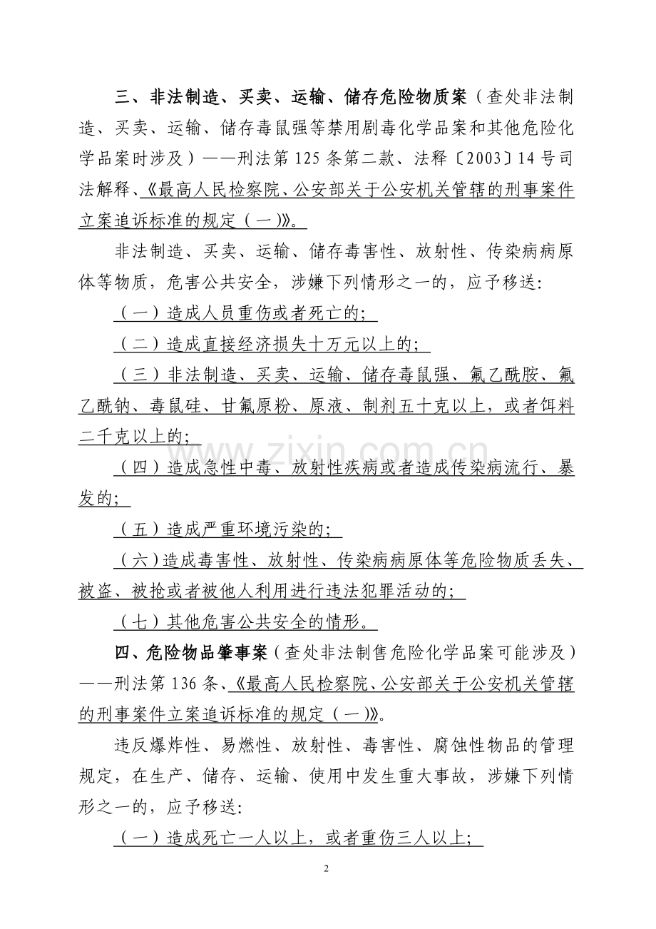 工商行政管理执法中移送涉嫌犯罪案件相关标准汇编1.doc_第2页