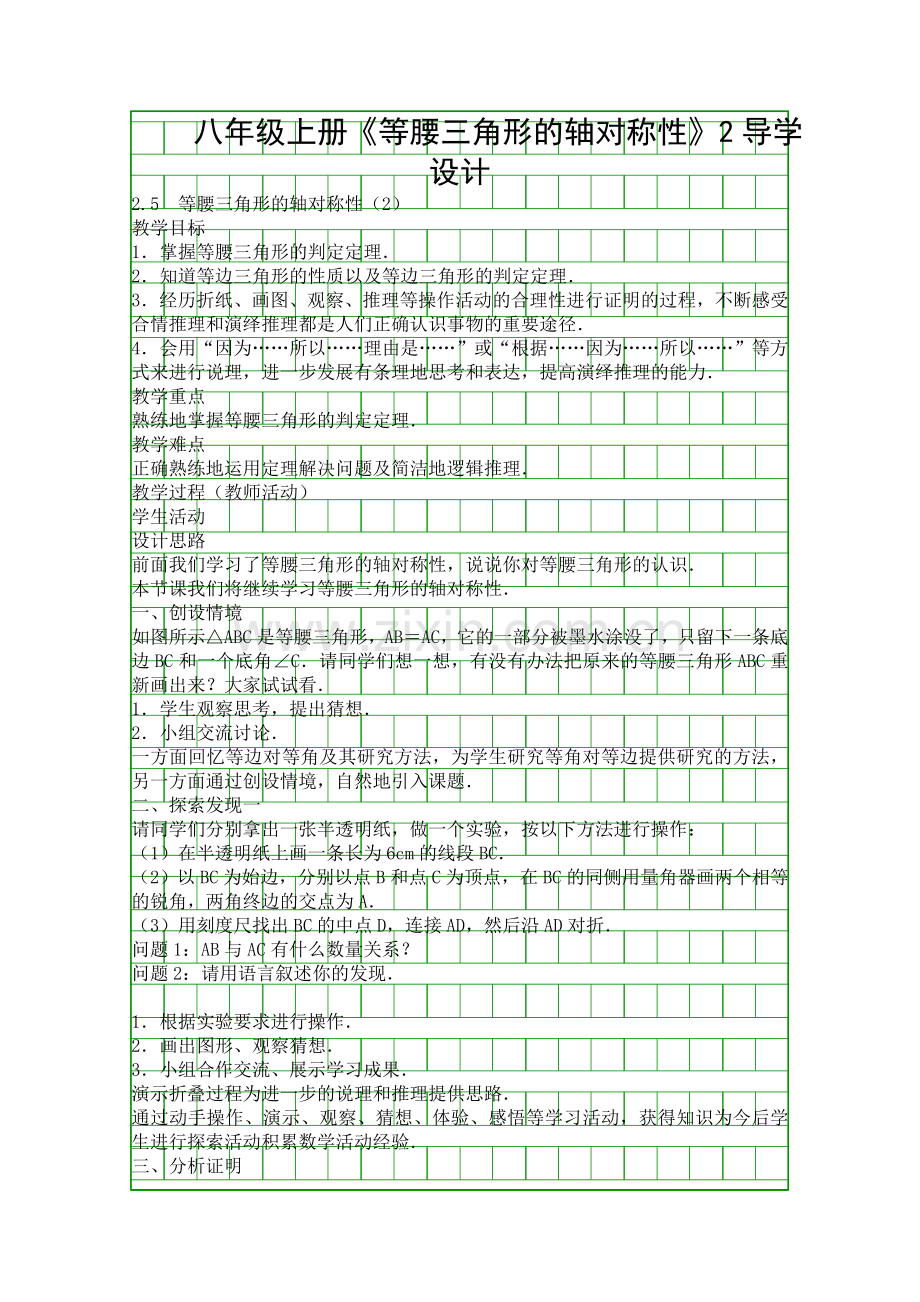 八年级上册等腰三角形的轴对称性2导学设计.docx_第1页