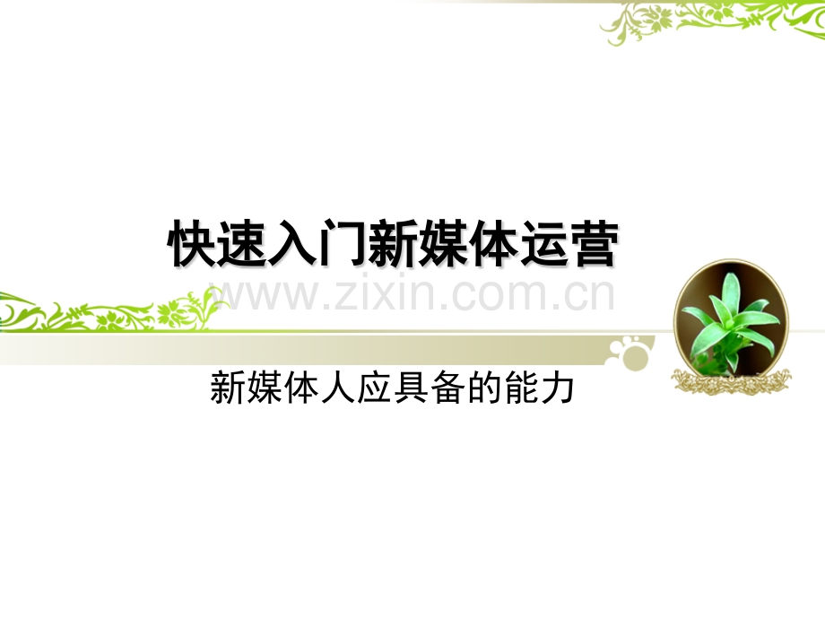 快速入门新媒体运营之新媒体人应具备的能力.pptx_第1页