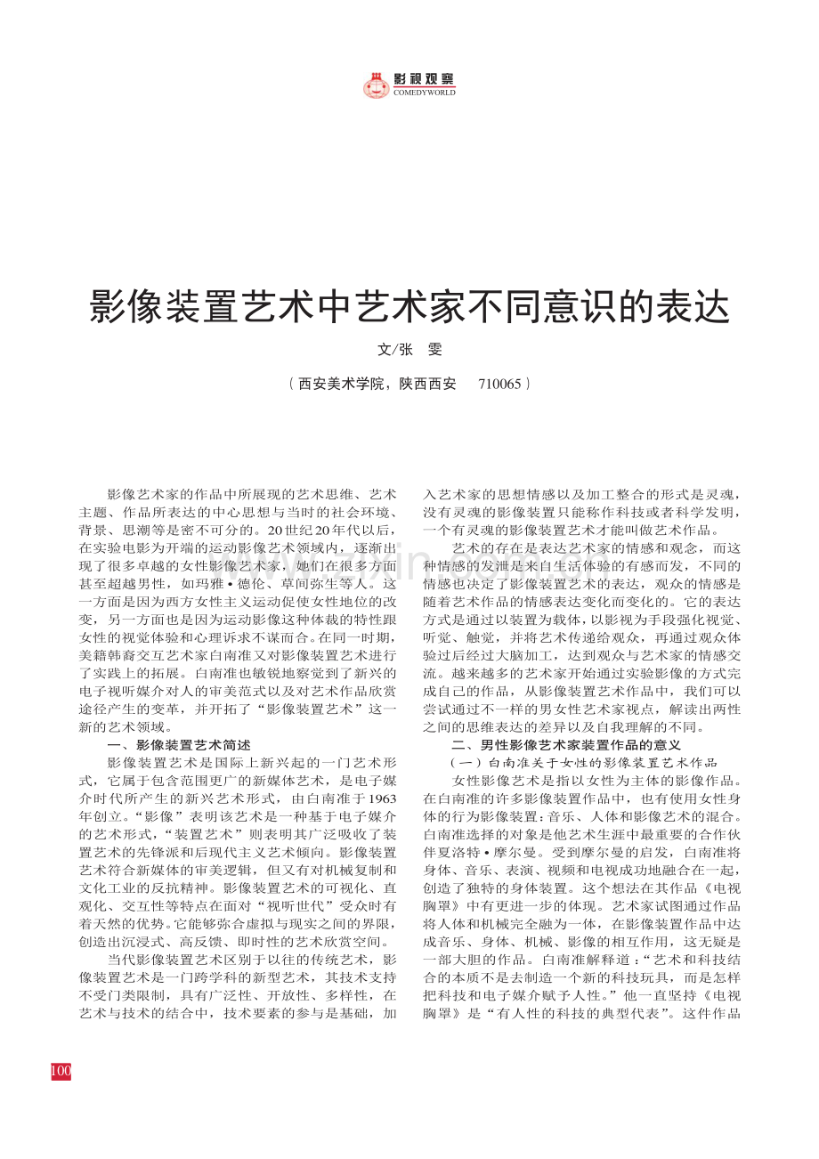 影像装置艺术中艺术家不同意识的表达.pdf_第1页