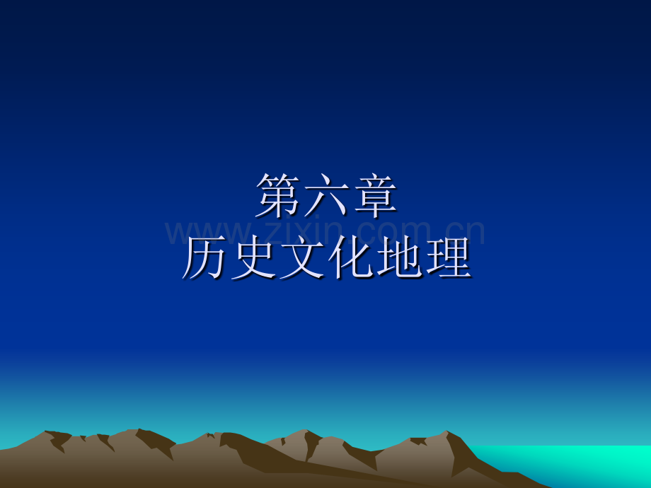 历史文化地理.pptx_第1页