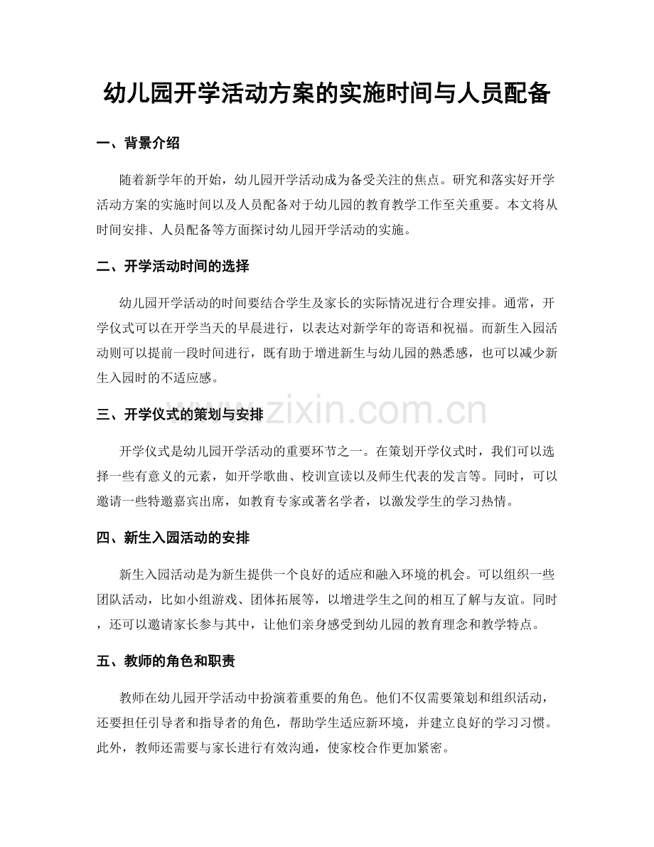 幼儿园开学活动方案的实施时间与人员配备.docx_第1页