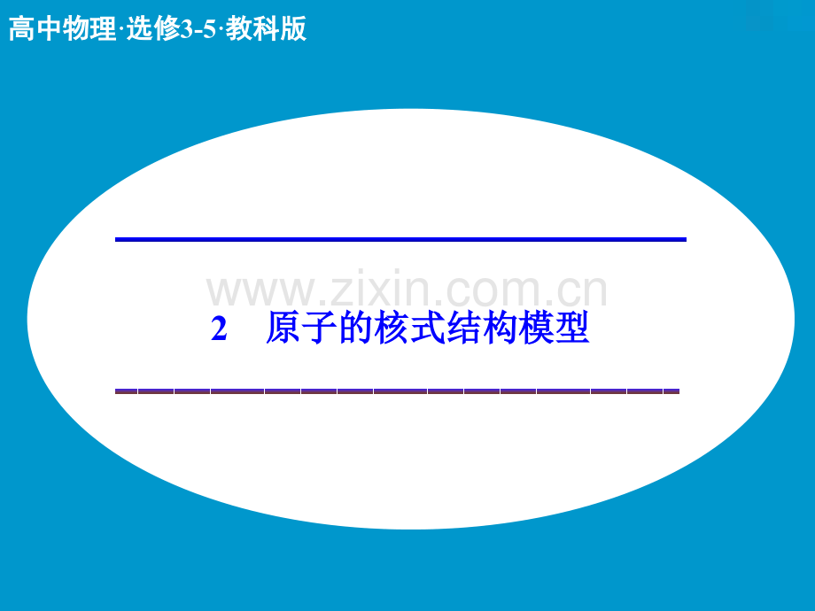 2015高二物理教科版选修352原子的核式结构模型.pptx_第1页