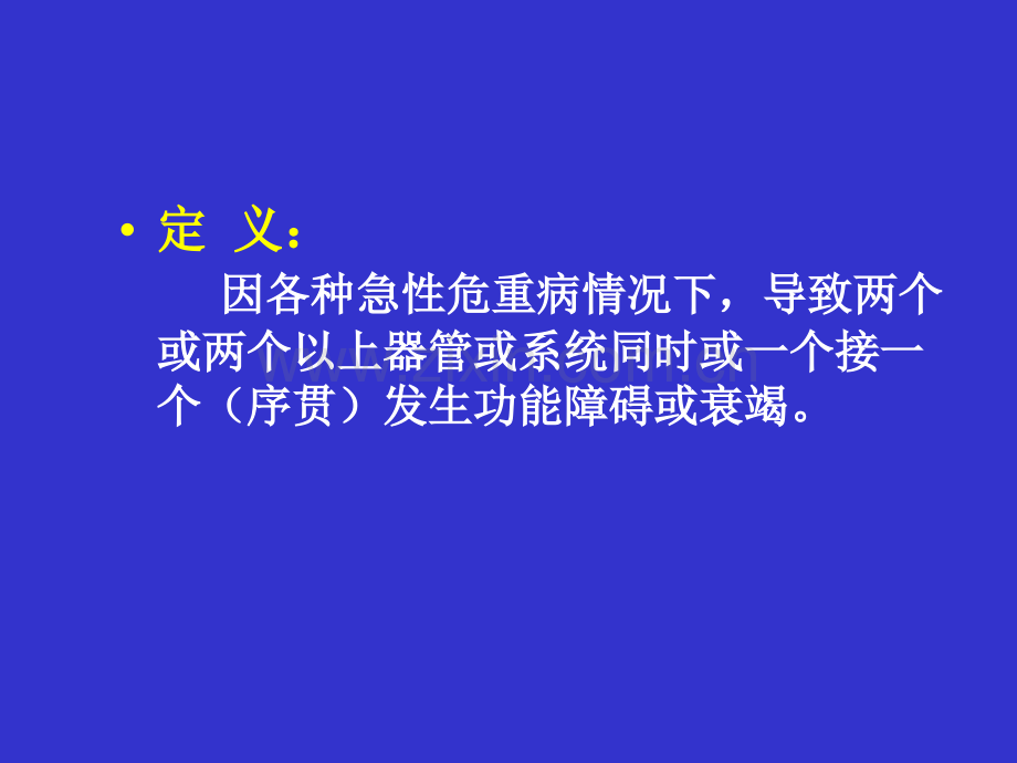 器官功能不全与衰竭.pptx_第2页