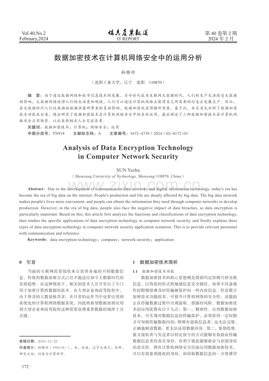 数据加密技术在计算机网络安全中的运用分析.pdf_第1页