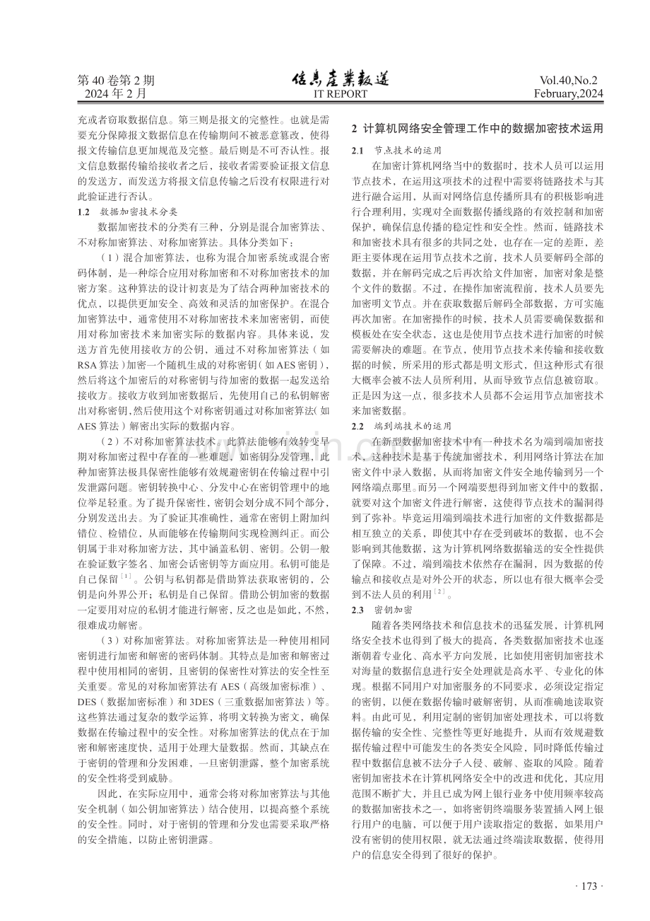 数据加密技术在计算机网络安全中的运用分析.pdf_第2页