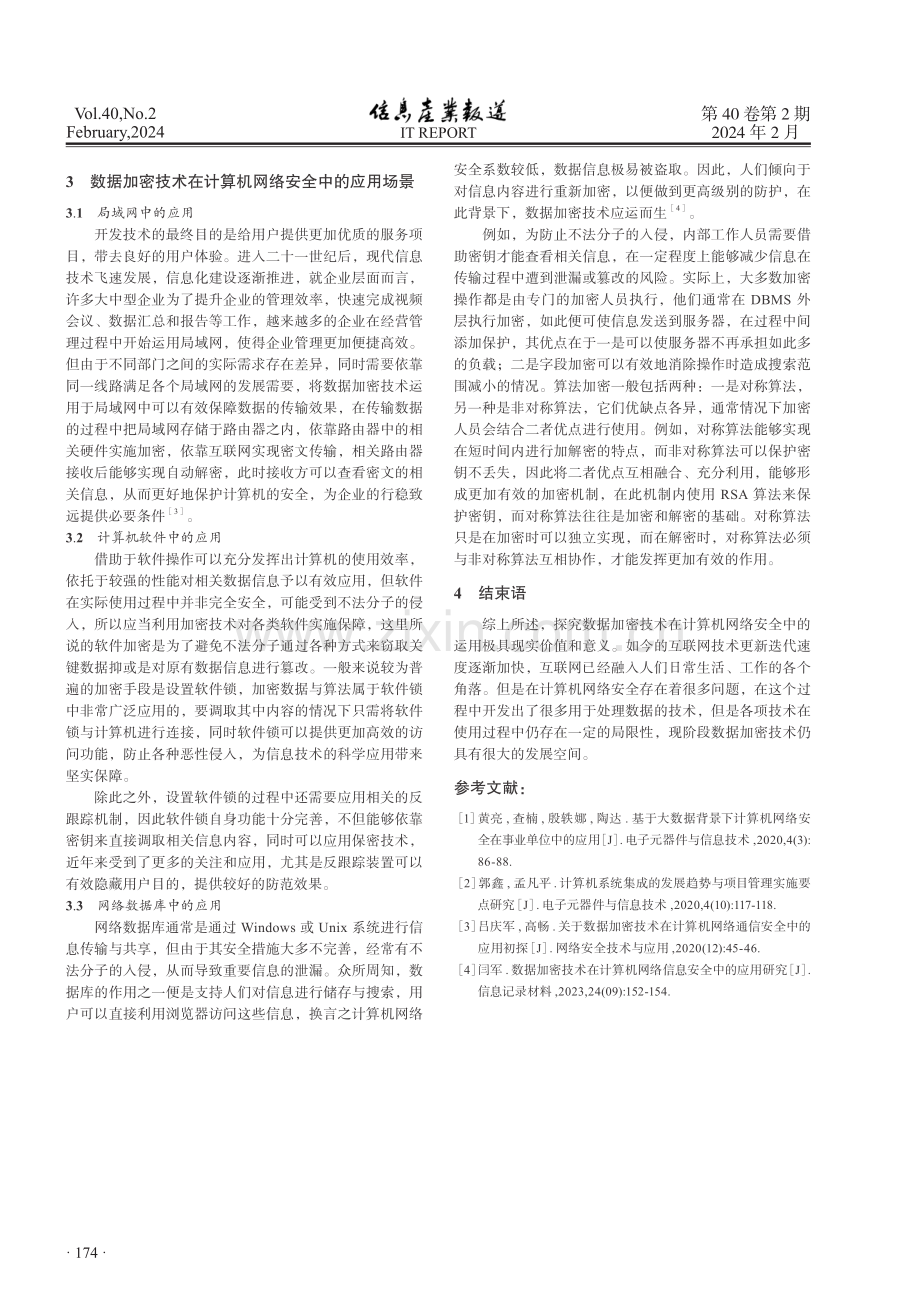 数据加密技术在计算机网络安全中的运用分析.pdf_第3页