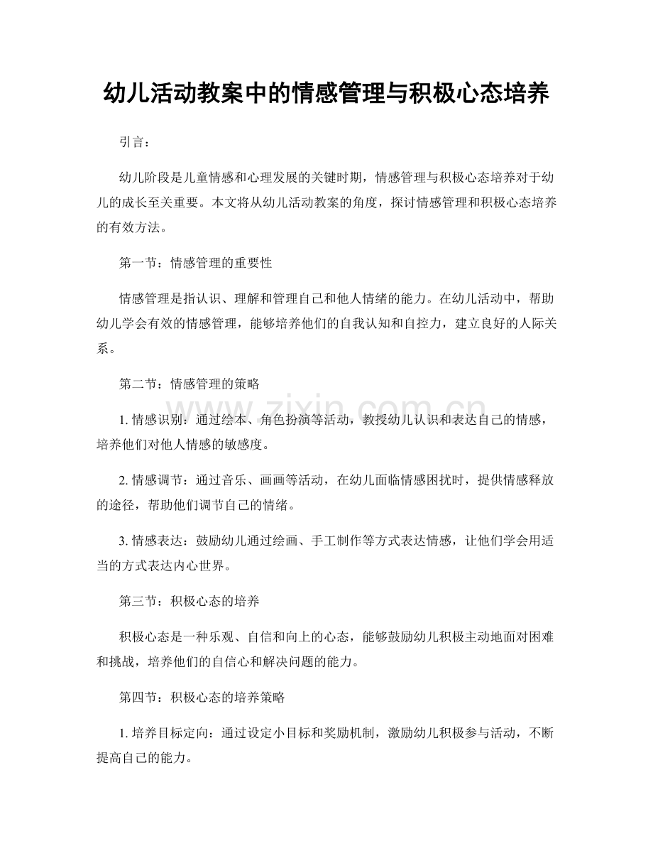 幼儿活动教案中的情感管理与积极心态培养.docx_第1页