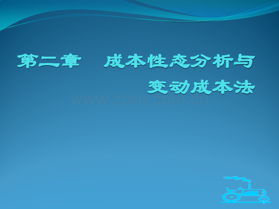 成本形态分析与变动成本法.pptx_第1页