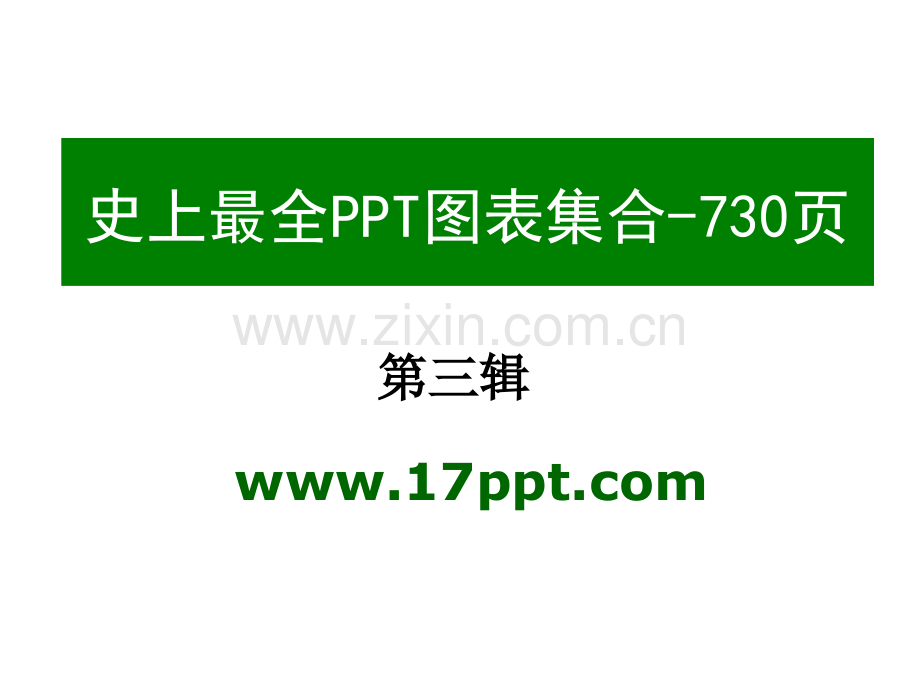 极品模板史上全730页的模板图表素材集合之3共六辑1.pptx_第1页