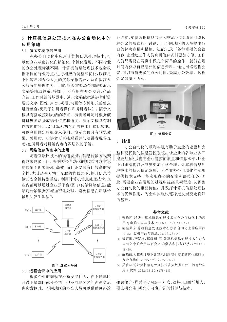 计算机信息处理技术在办公自动化中的应用.pdf_第3页