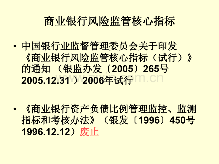 商业银行风险监管指标.pptx_第2页