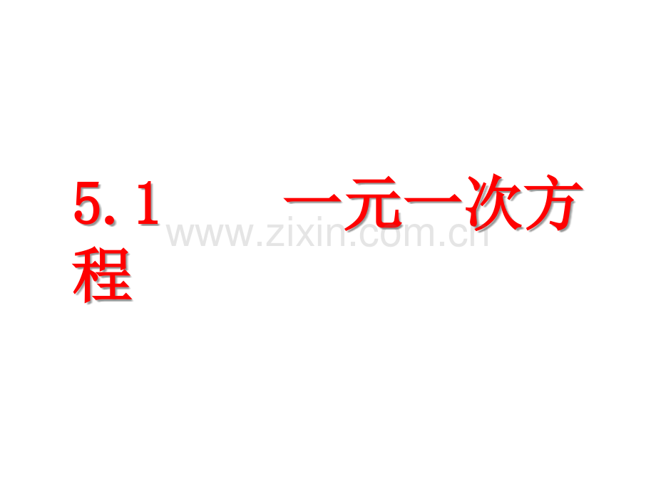 初中数学冀教版七年级上册教学51一元一次方程.pptx_第1页