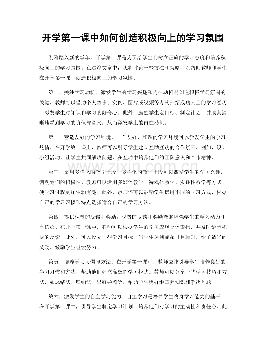 开学第一课中如何创造积极向上的学习氛围.docx_第1页