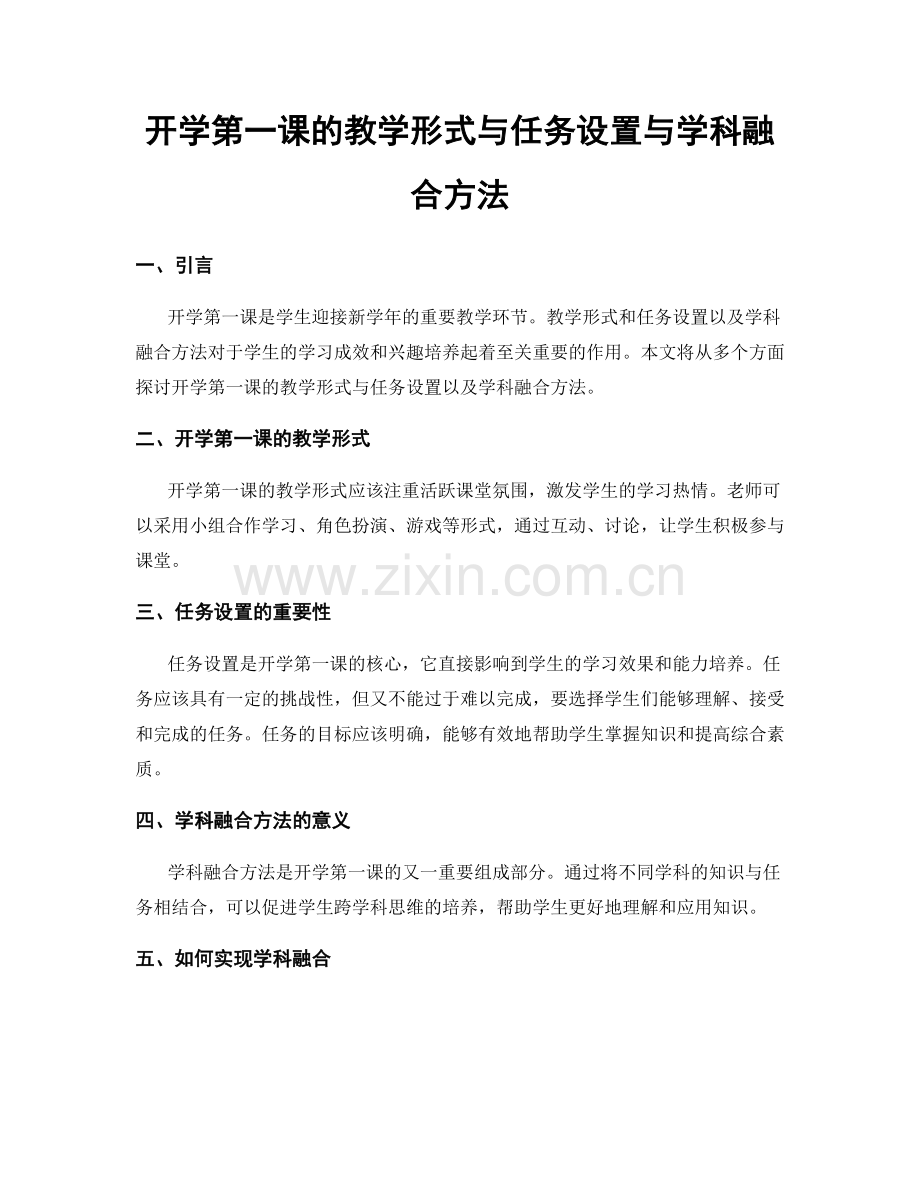 开学第一课的教学形式与任务设置与学科融合方法.docx_第1页