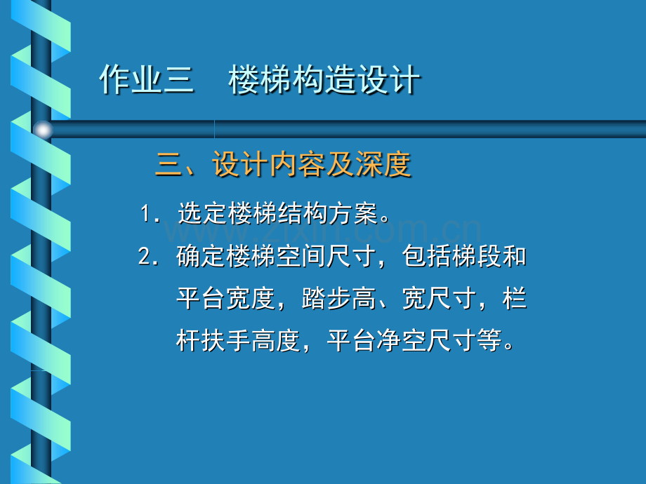 房屋建筑学作业三楼梯1.pptx_第3页