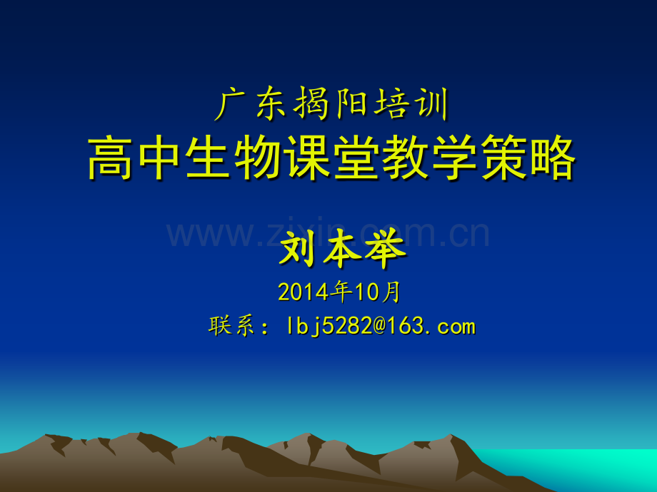 揭阳市高中生物教材教学研讨会资料20141029广东揭阳培训课堂教学策略.pptx_第1页