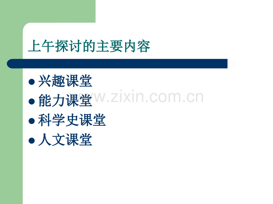 揭阳市高中生物教材教学研讨会资料20141029广东揭阳培训课堂教学策略.pptx_第2页