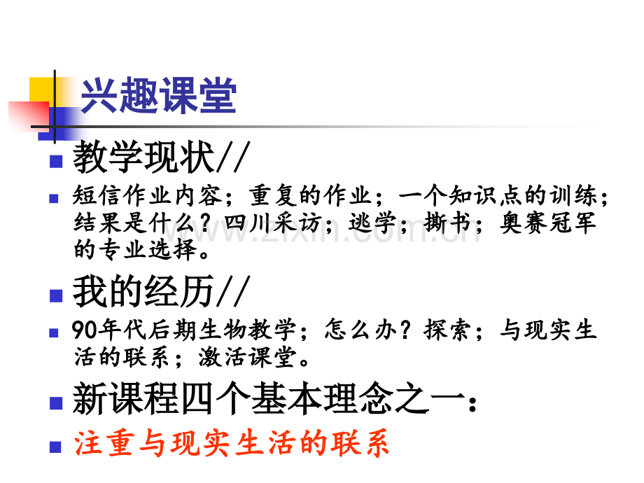 揭阳市高中生物教材教学研讨会资料20141029广东揭阳培训课堂教学策略.pptx_第3页