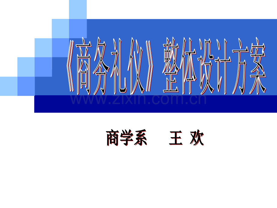 商务礼仪课程整体设计方案概要.pptx_第1页