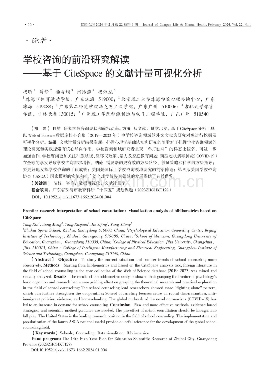 学校咨询的前沿研究解读——基于CiteSpace的文献计量可视化分析.pdf_第1页