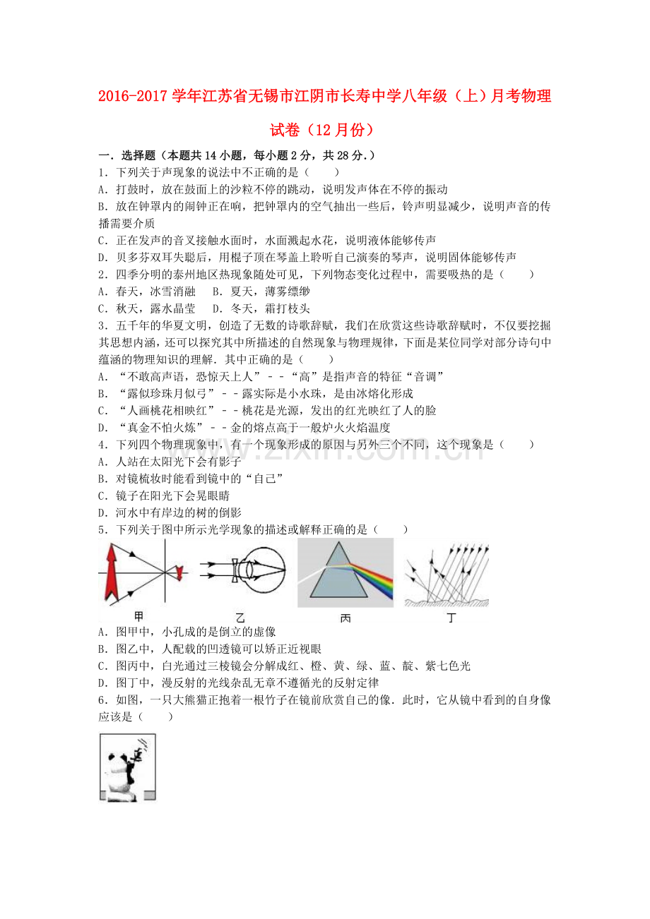 八年级物理上学期12月月考试卷含解析-苏科版1.doc_第1页