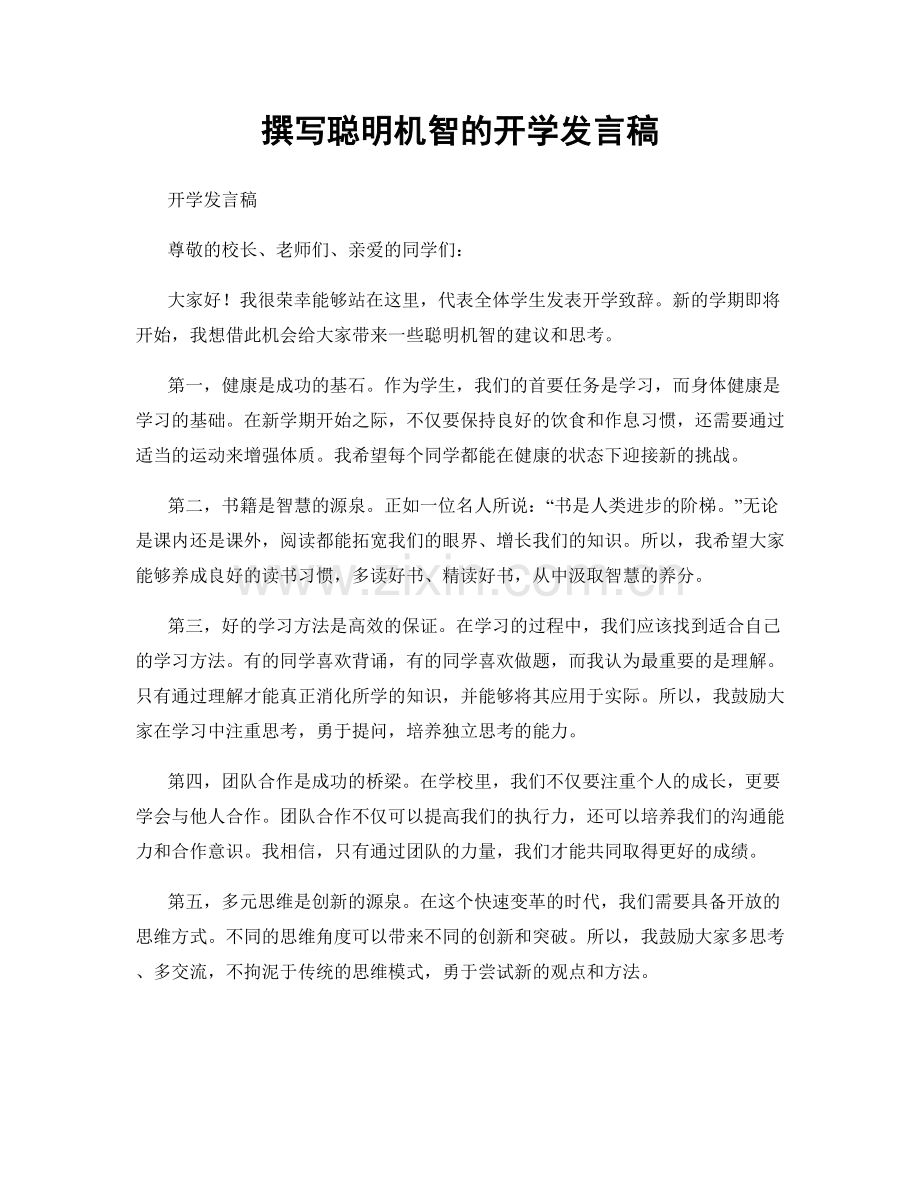 撰写聪明机智的开学发言稿.docx_第1页