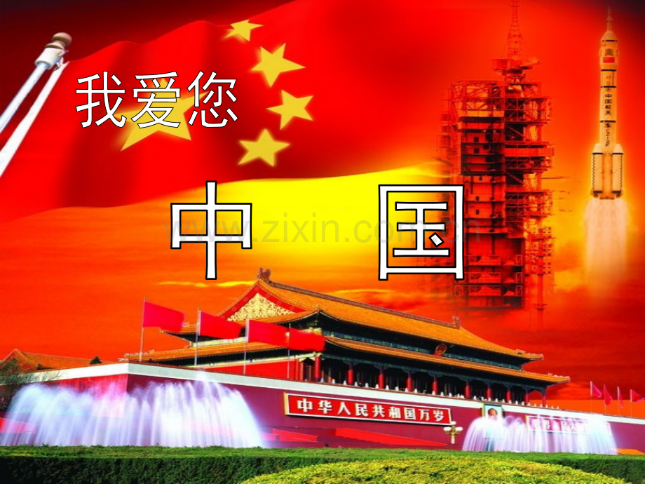 国庆诗歌诵读班会.pptx_第1页