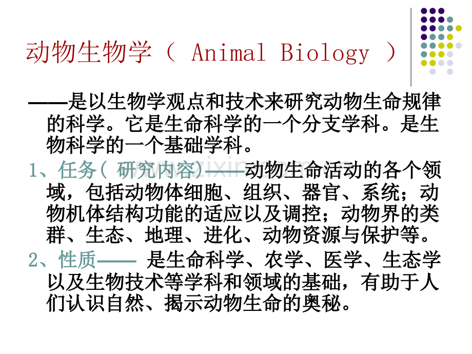 动物生物学1章动物的细胞和组织.pptx_第1页