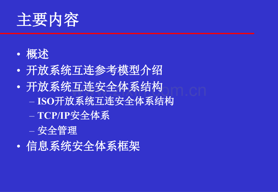 文档信息安全体系结构信息系统安全体系研究文档.pptx_第1页