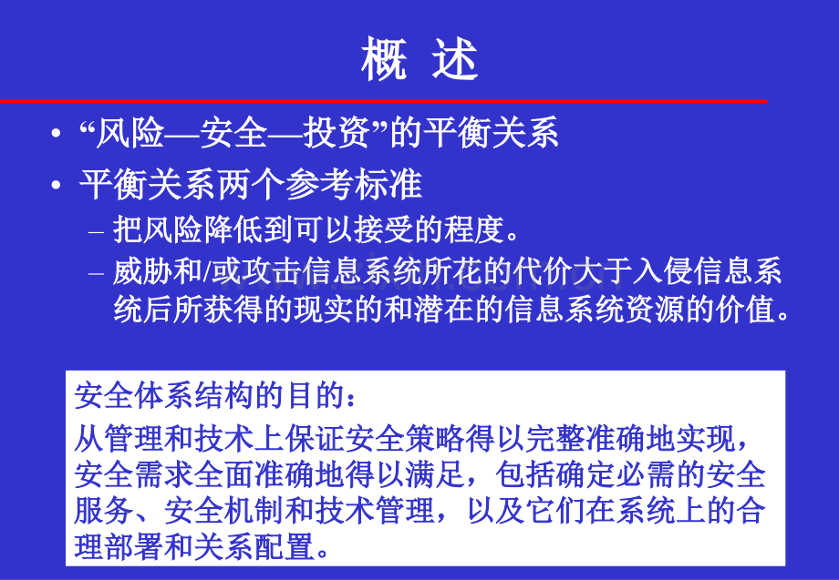 文档信息安全体系结构信息系统安全体系研究文档.pptx_第3页