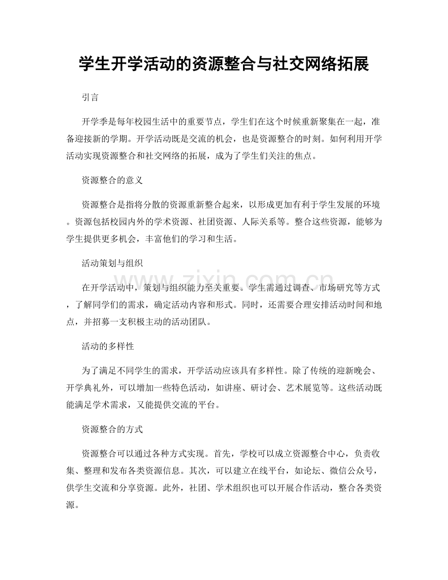 学生开学活动的资源整合与社交网络拓展.docx_第1页