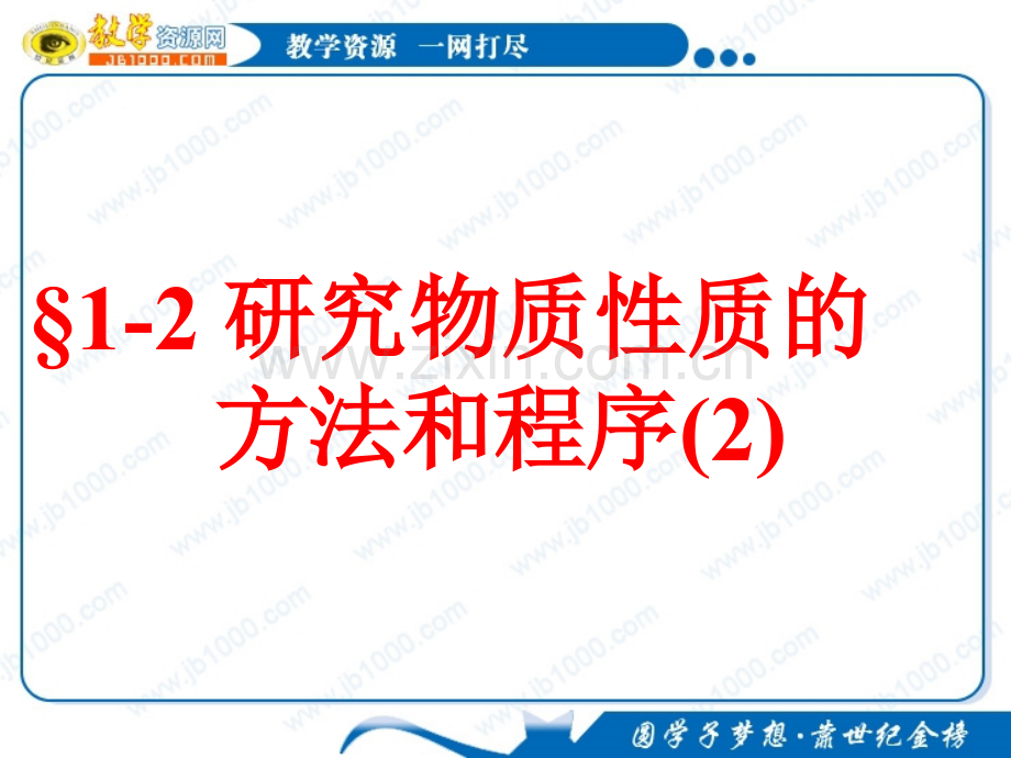 化学：1.2《研究物质性质的方法和程序》第二课时课件(鲁科版必修.pptx_第1页