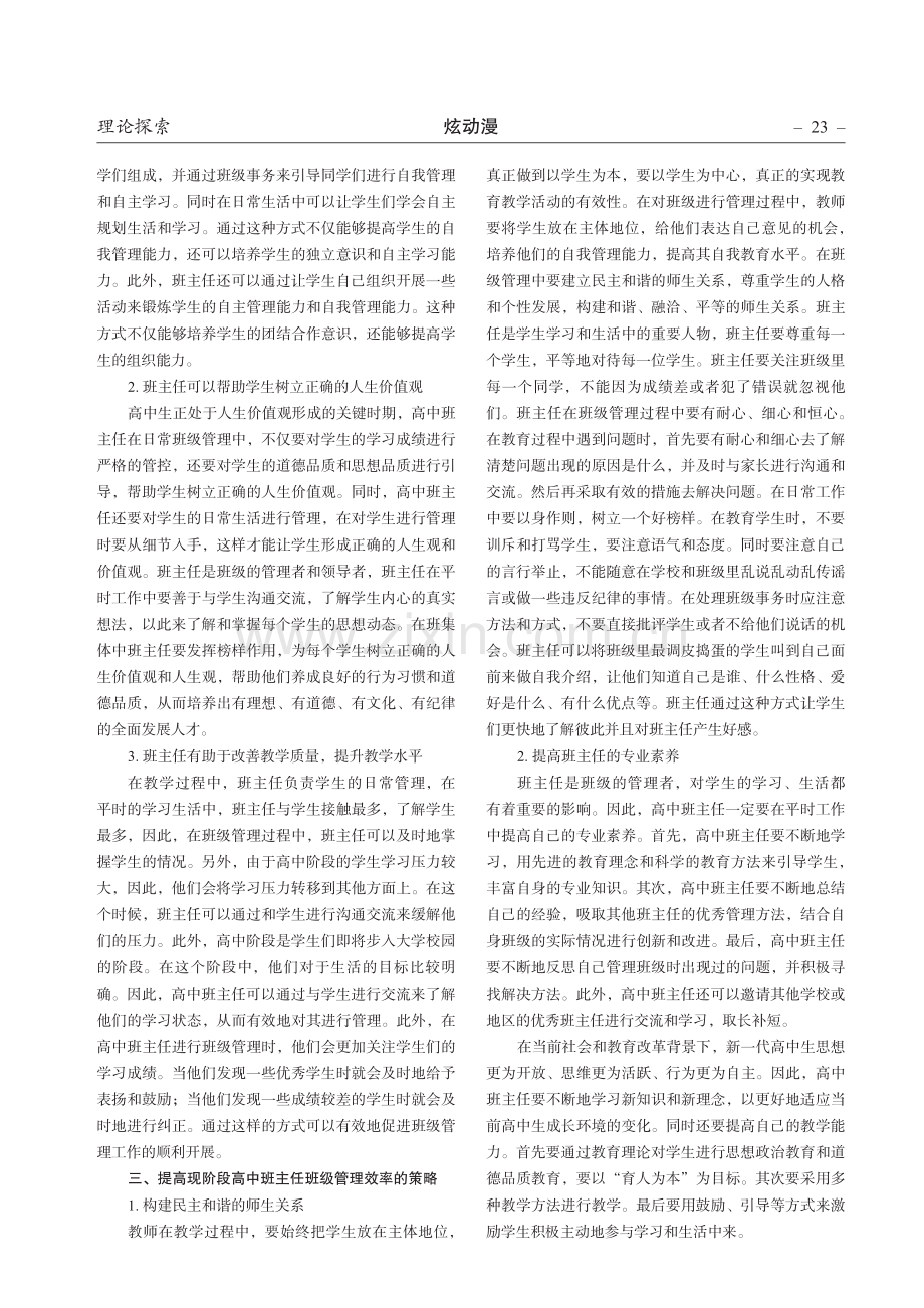 提高现阶段高中班主任班级管理效率的策略探讨.pdf_第2页