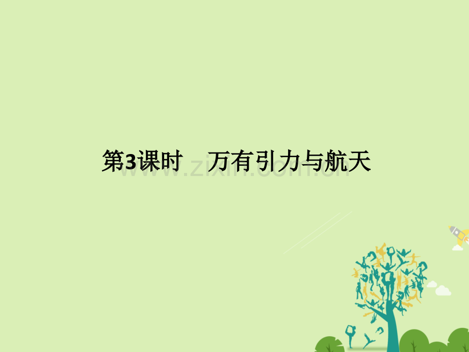 浙江高考物理总复习曲线运动万有引力与航天时万有引力与航天.pptx_第1页