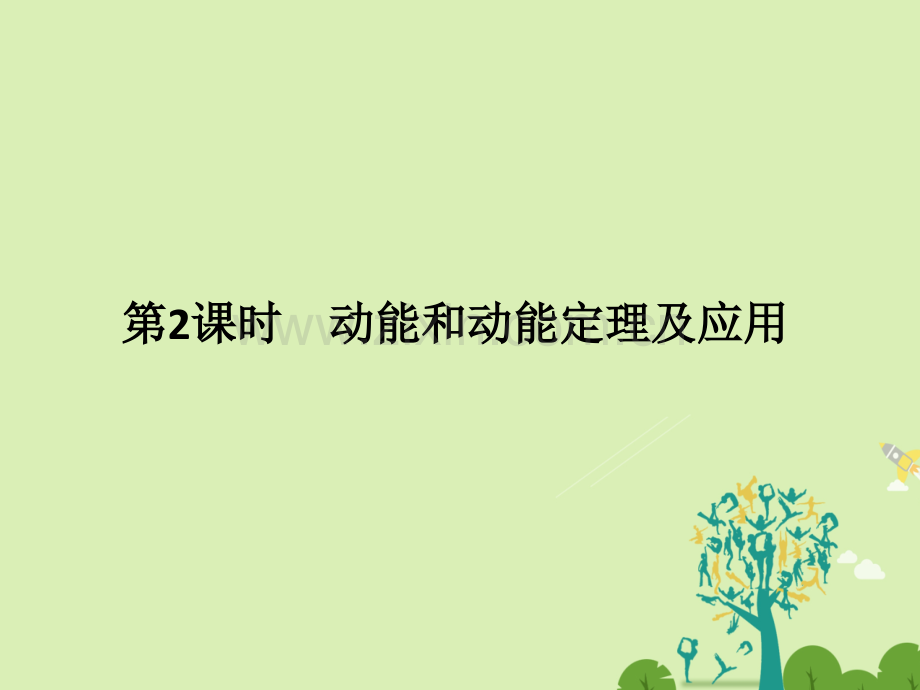 浙江高考物理总复习机械能守恒定律时动能和动能定理及应用.pptx_第1页