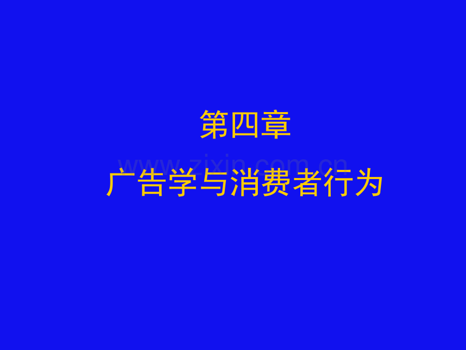 广告学与消费者行为学.pptx_第1页