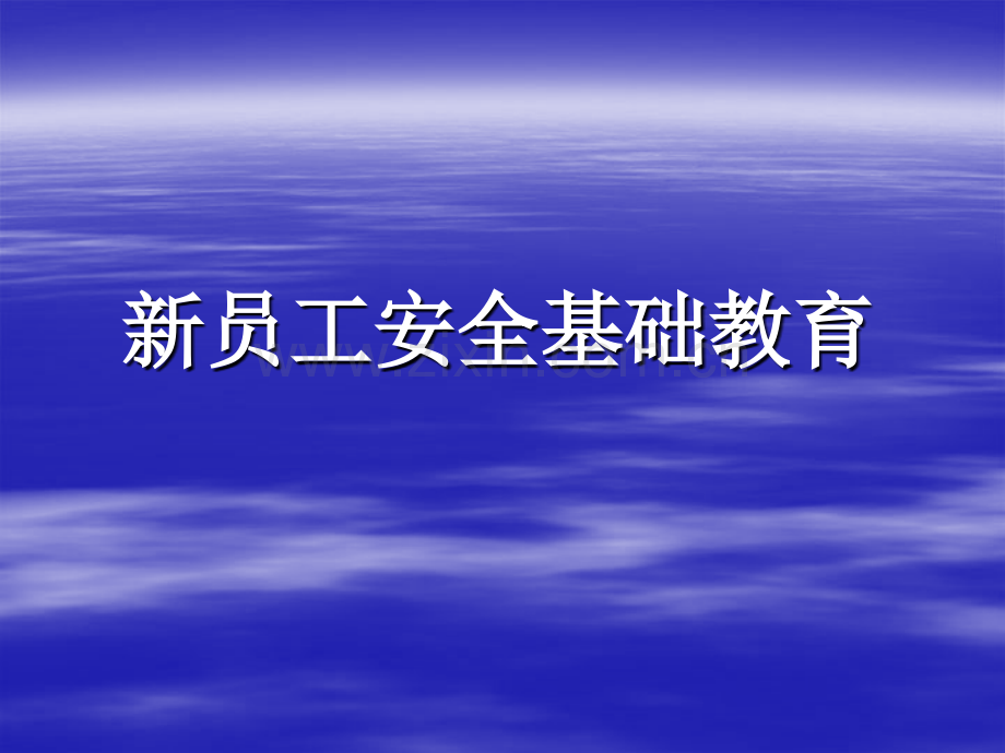 新员工安全基础教育2.pptx_第1页