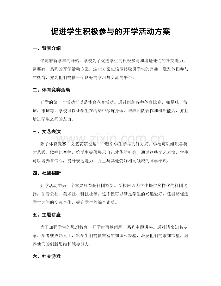 促进学生积极参与的开学活动方案.docx_第1页